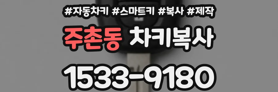 주촌동 차키복사