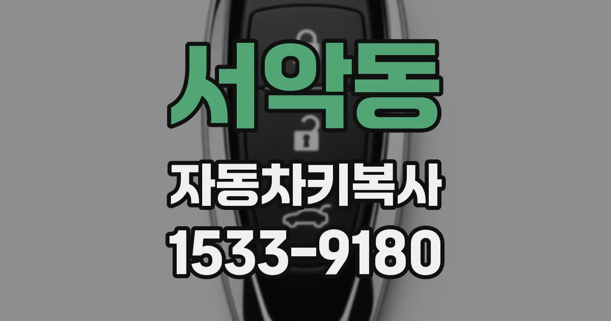 서악동 자동차키복사