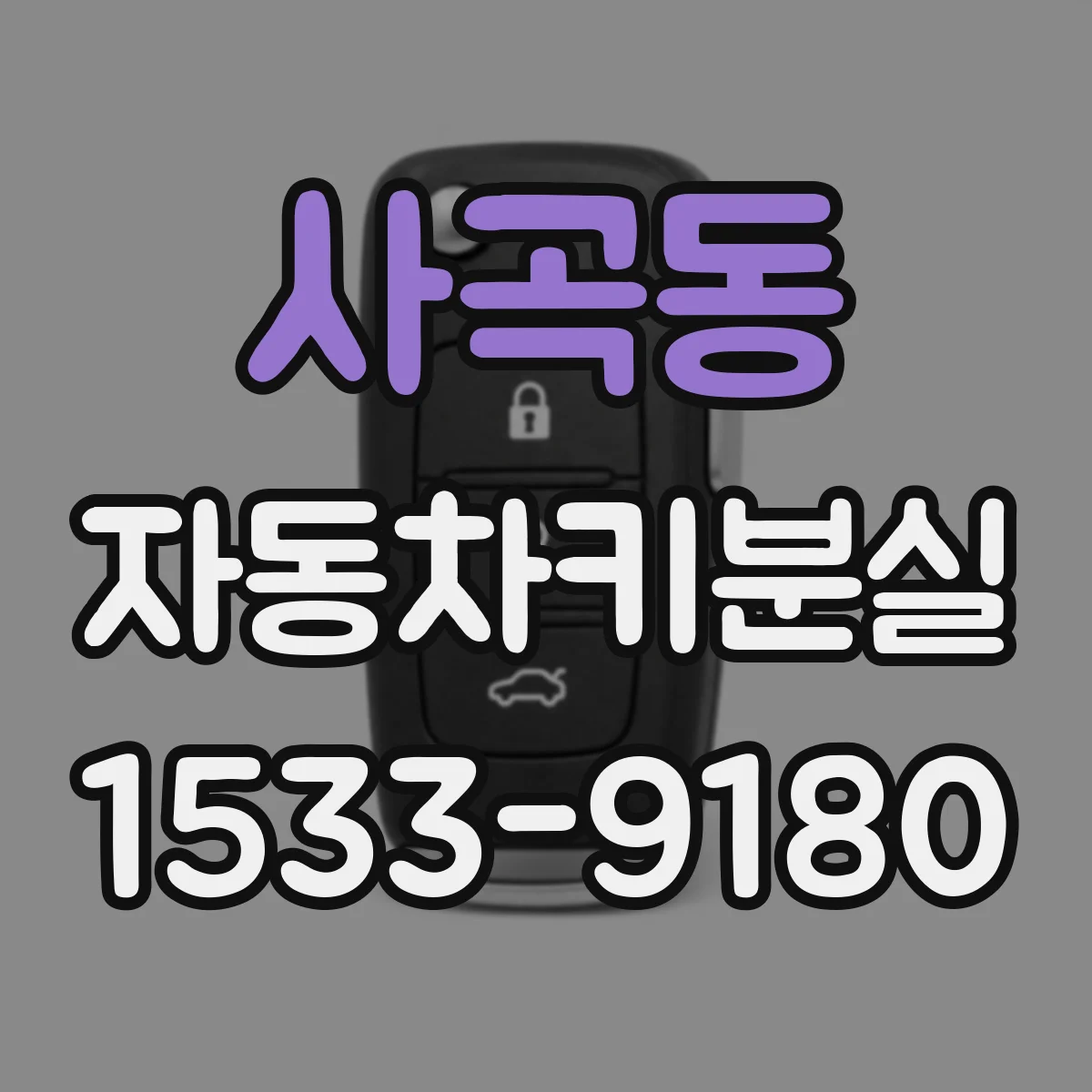 사곡동 자동차키분실