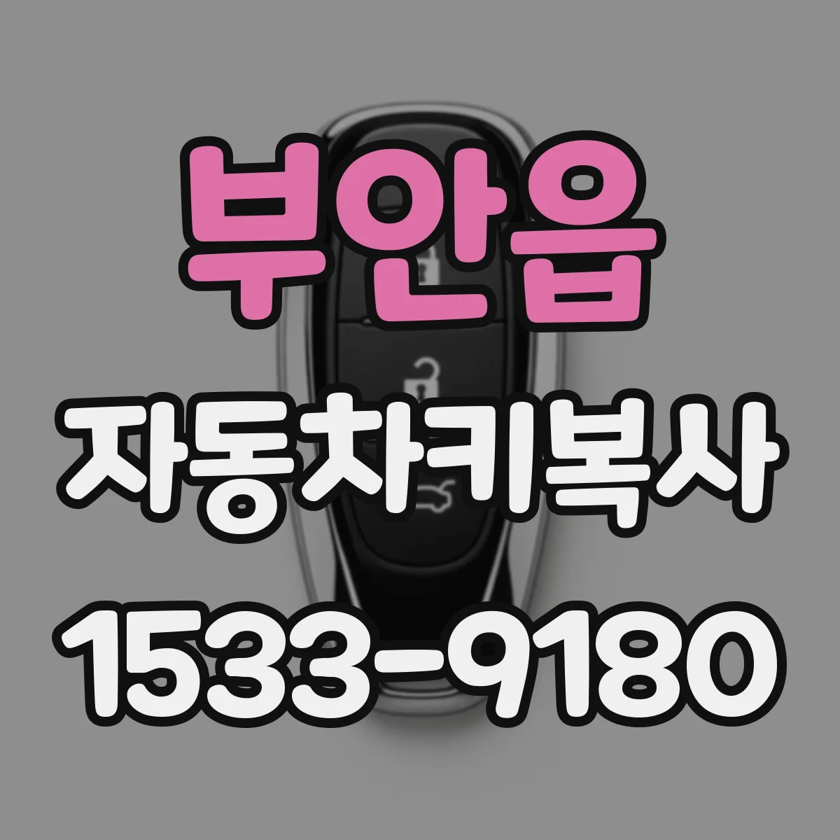 부안읍 자동차키복사