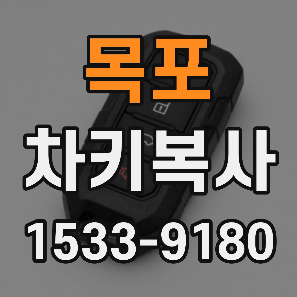 목포 차키복사