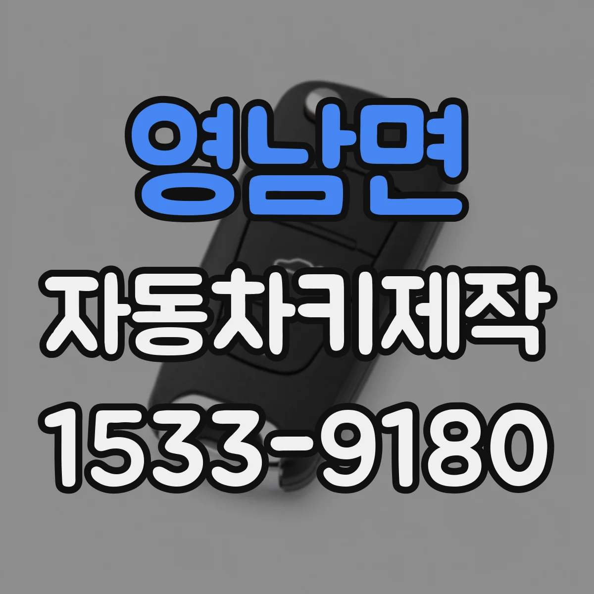 영남면 자동차키제작