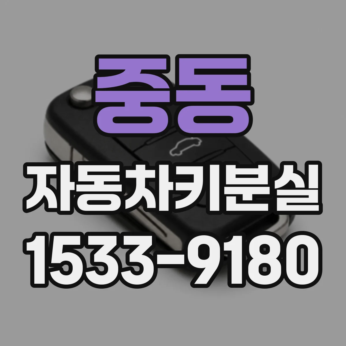 중동 자동차키분실