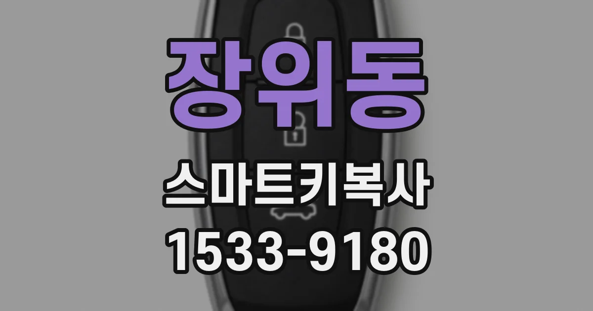 장위동 스마트키복사