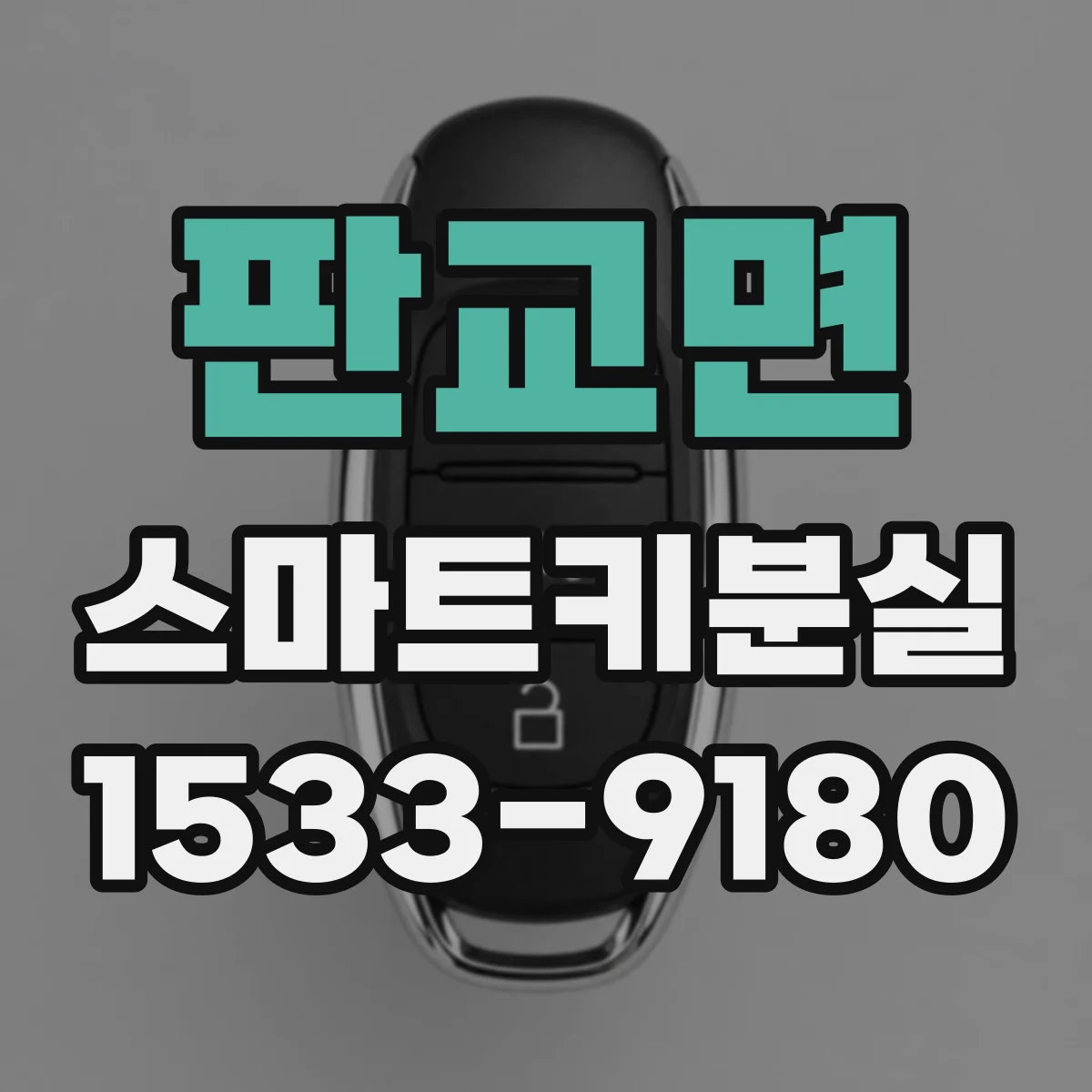 판교면 스마트키분실