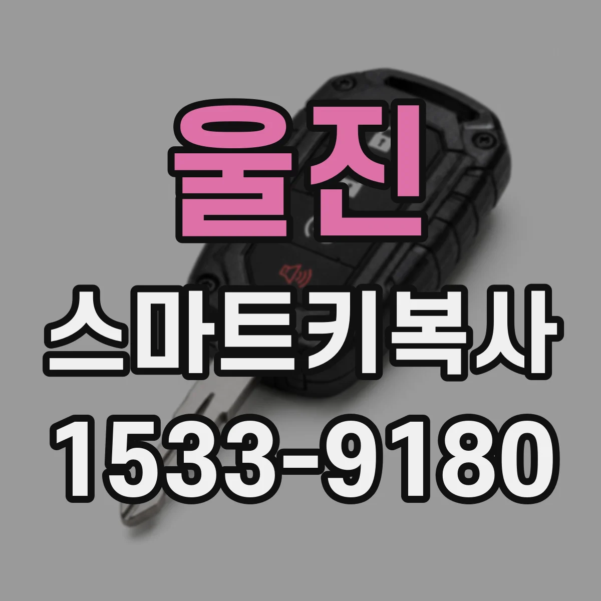 울진 스마트키복사 원버튼 복사할 때 준비물과 지참 정보