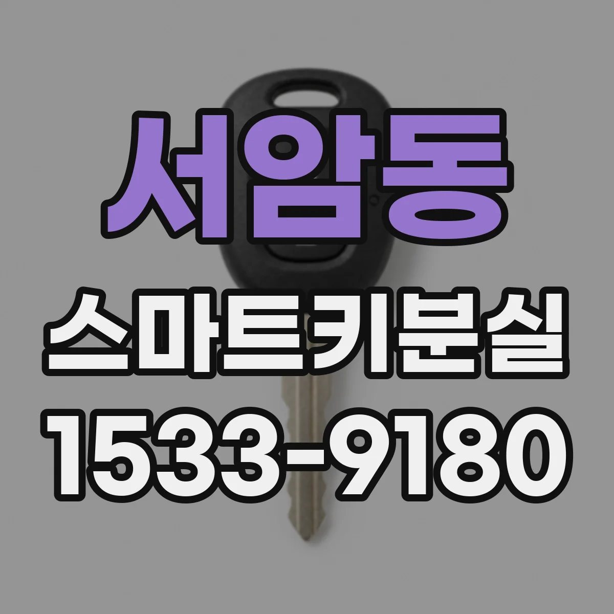 서암동 스마트키분실
