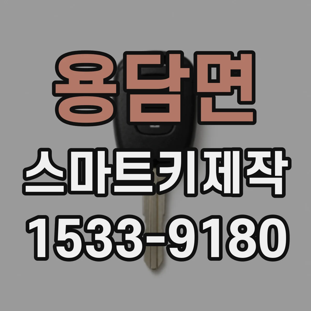 용담면 스마트키제작