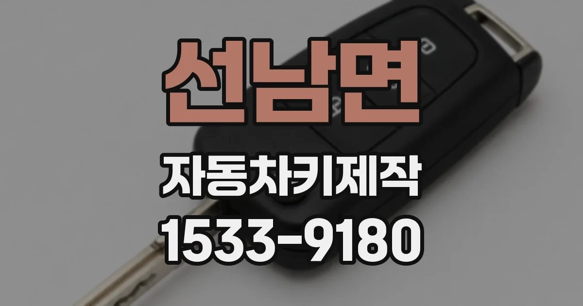 선남면 자동차키제작