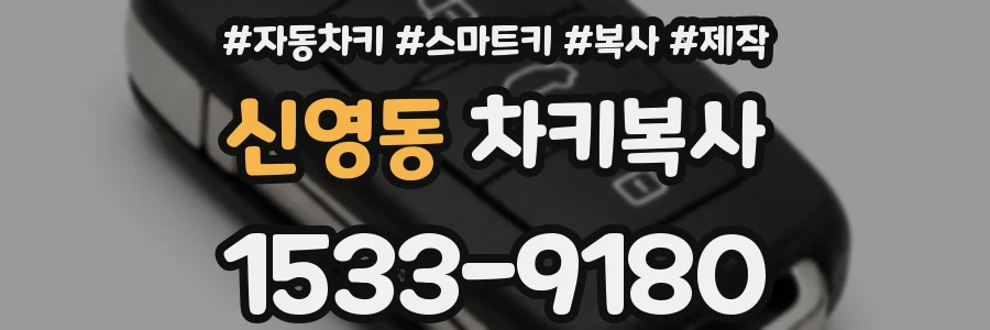 신영동 차키복사