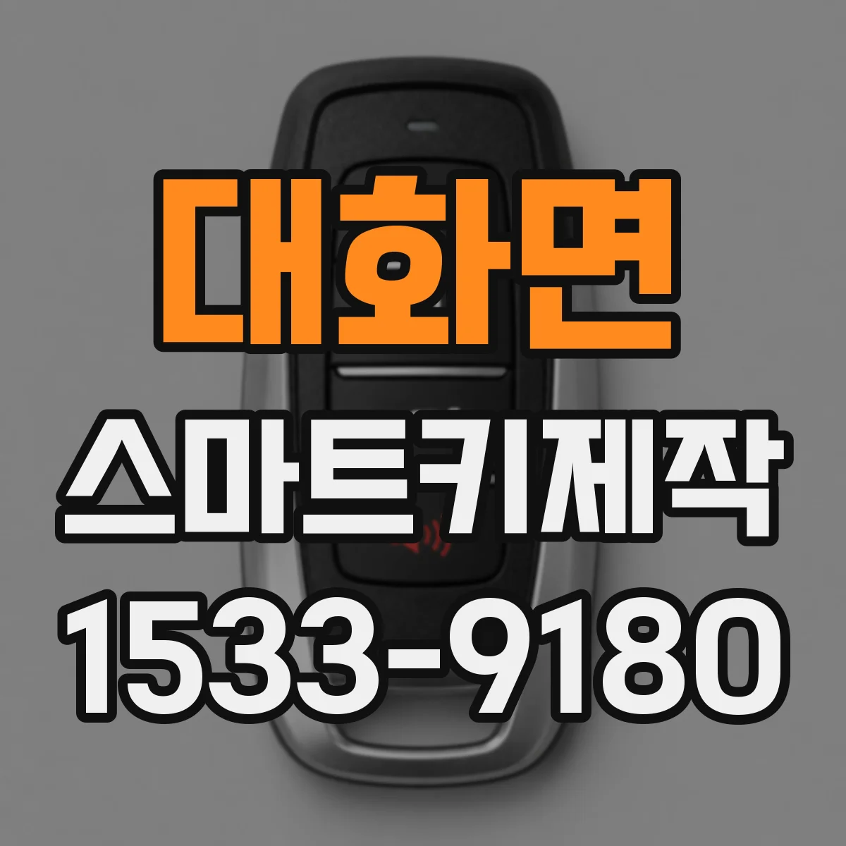 대화면 스마트키제작