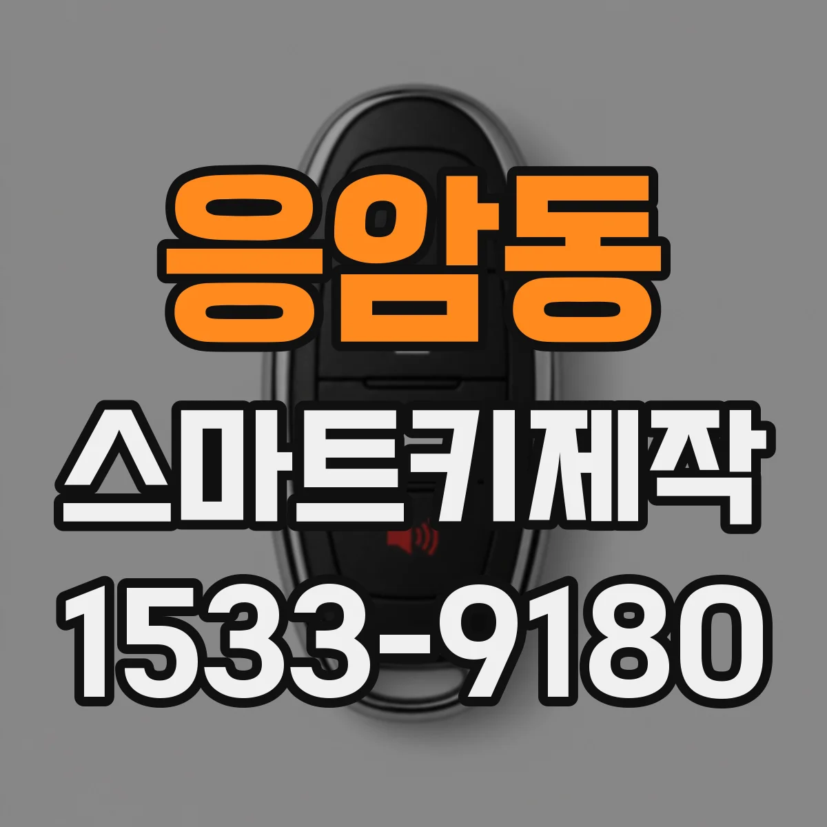 응암동 스마트키제작