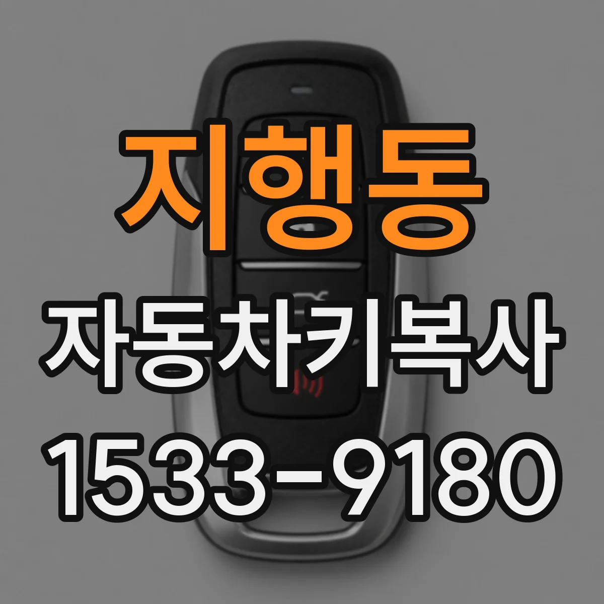 지행동 자동차키복사