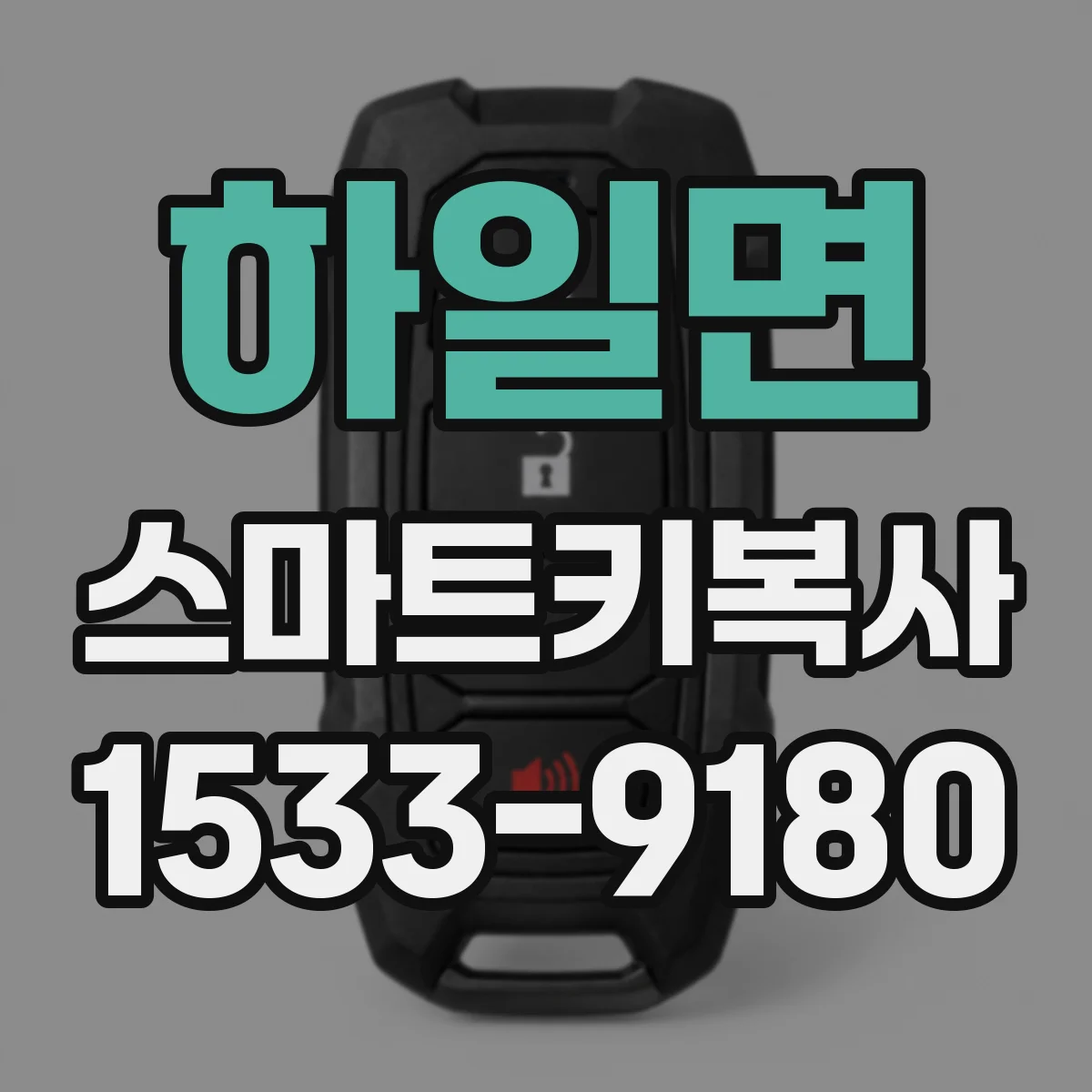하일면 스마트키복사
