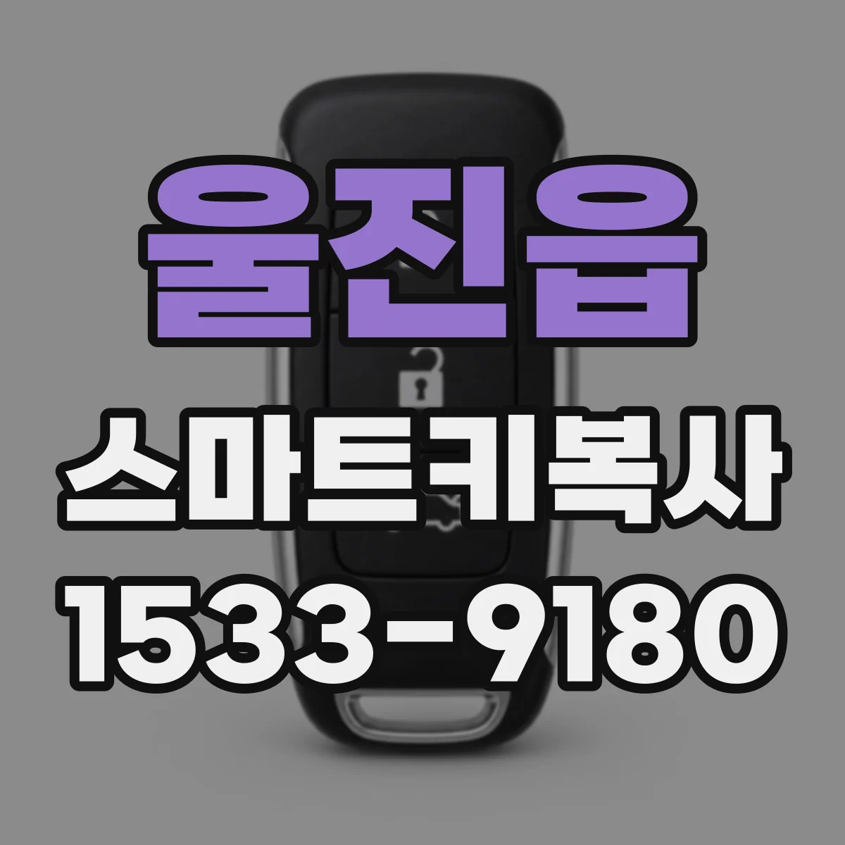 울진읍 스마트키복사