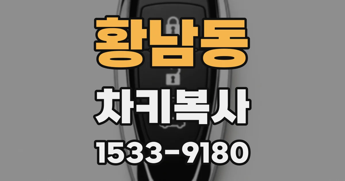 황남동 차키복사