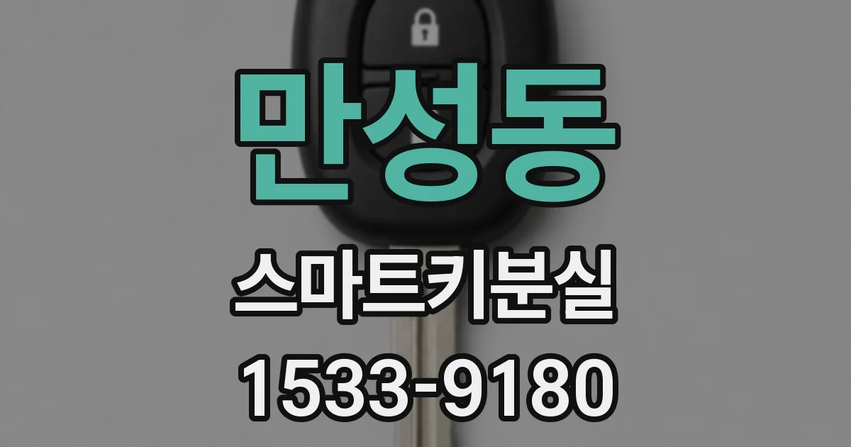 만성동 스마트키분실