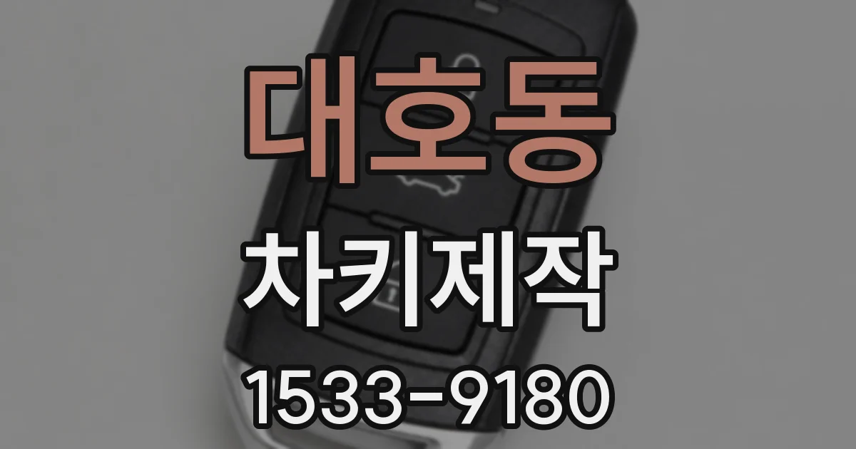 대호동 차키제작