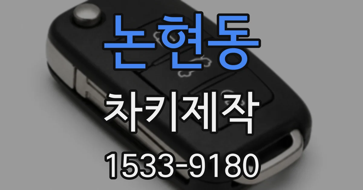 논현동 차키제작