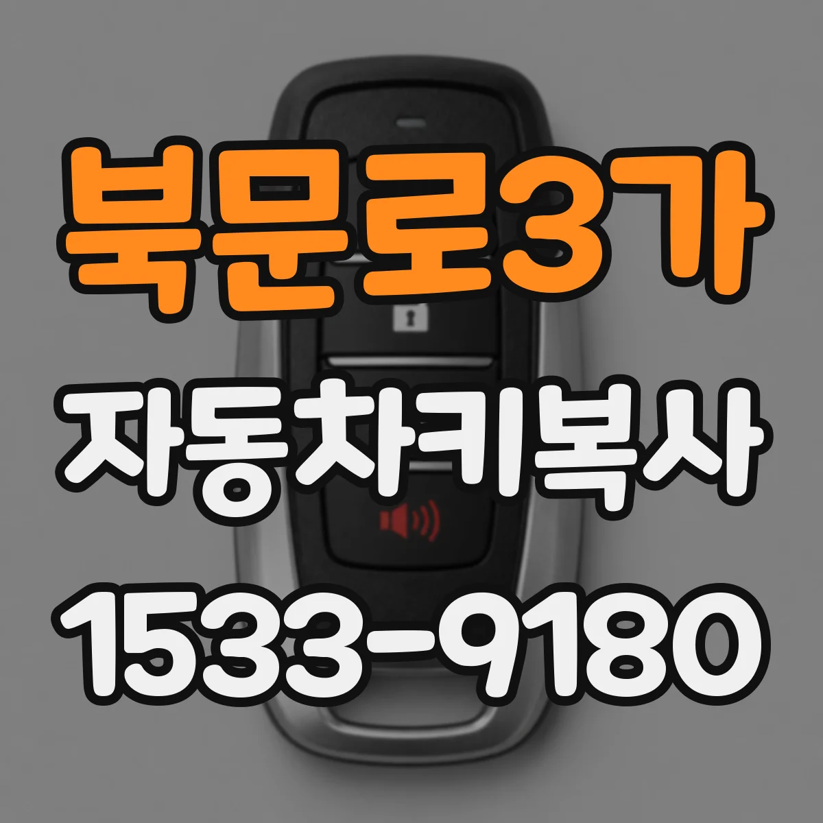 북문로3가 자동차키복사