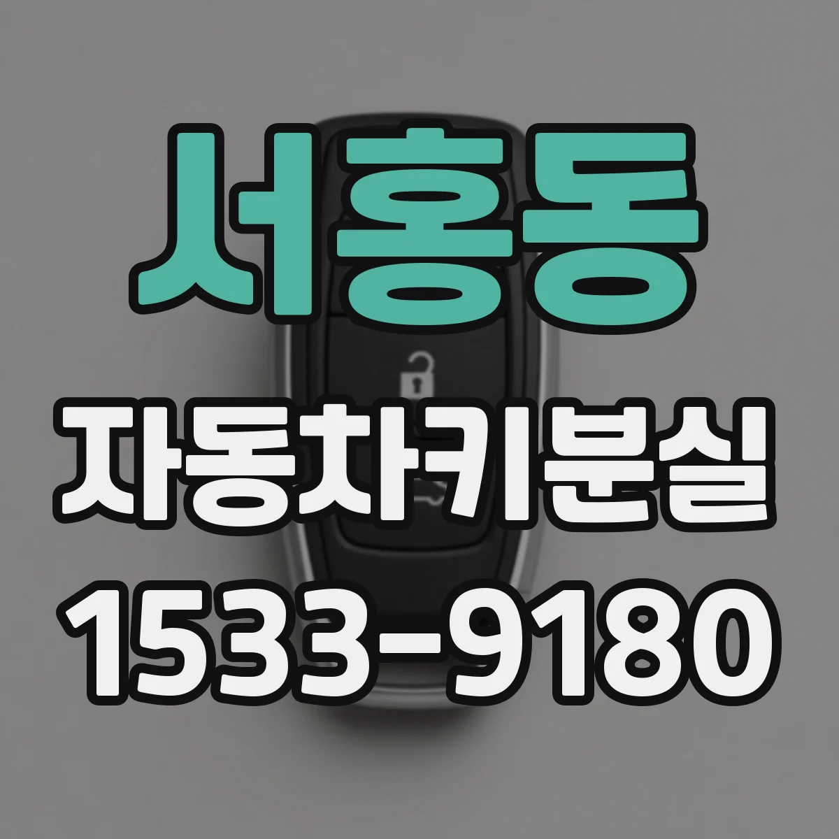 서홍동 자동차키분실