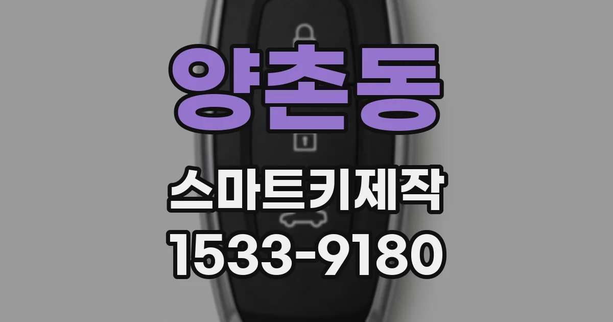 양촌동 스마트키제작