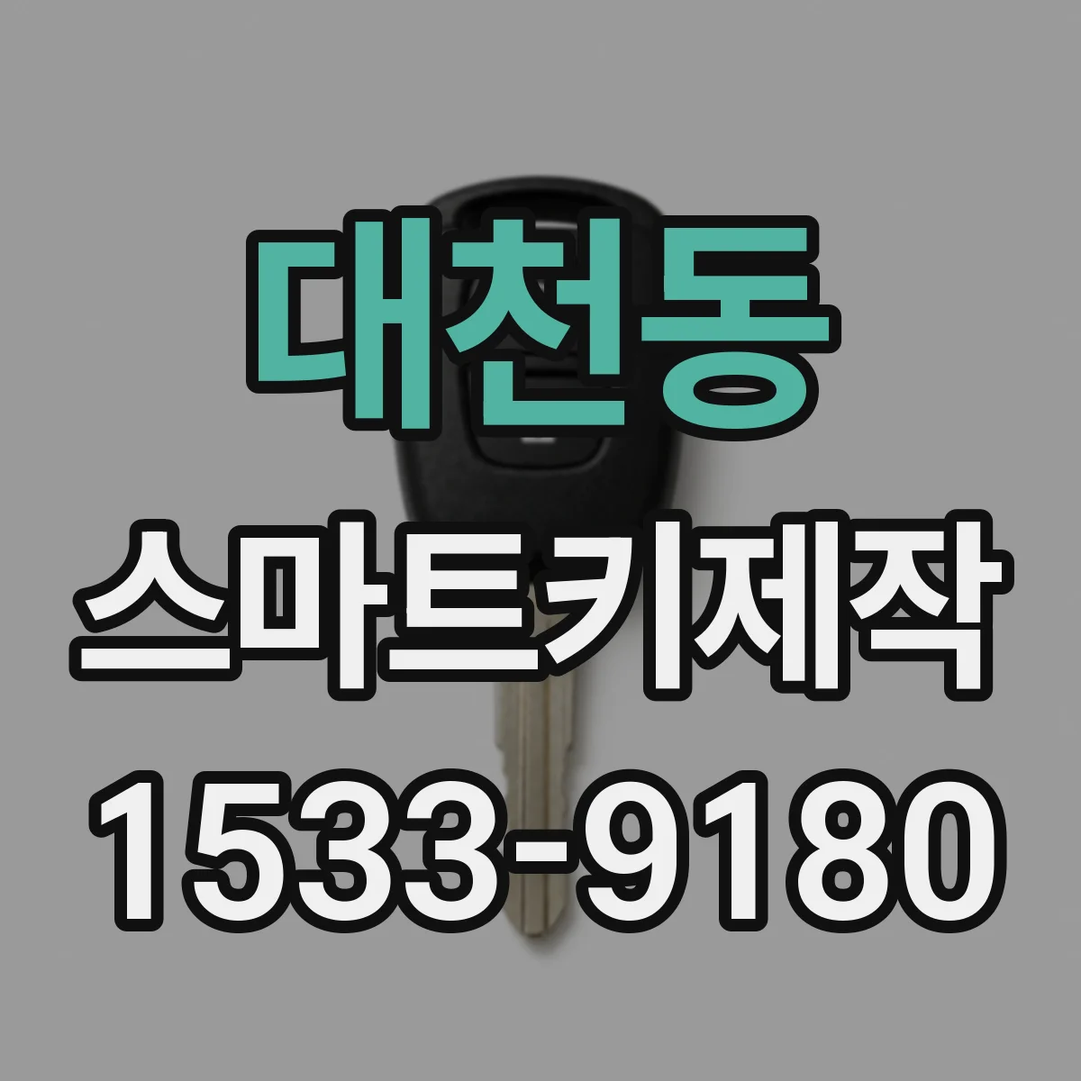 대천동 스마트키제작