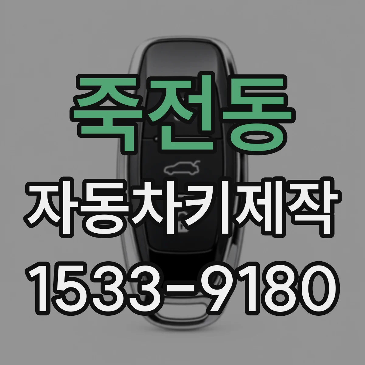 죽전동 자동차키제작