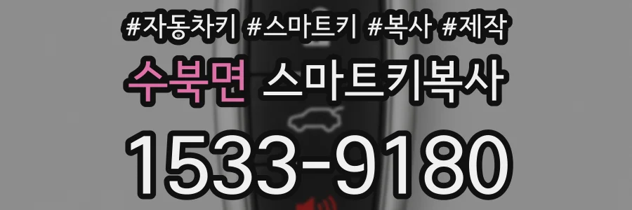 수북면 스마트키복사