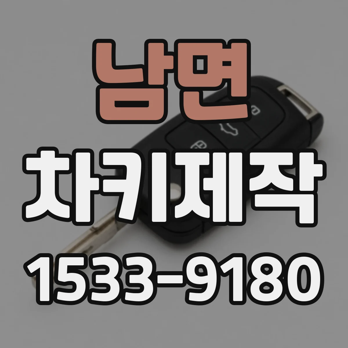 남면 차키제작