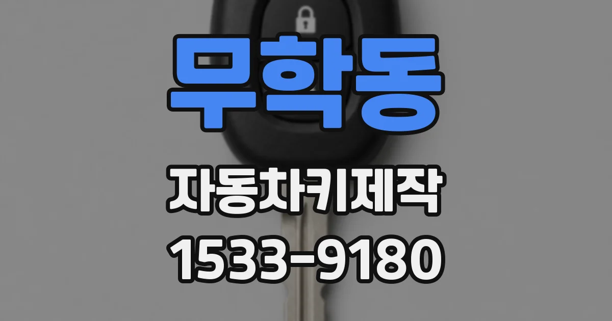 무학동 자동차키제작