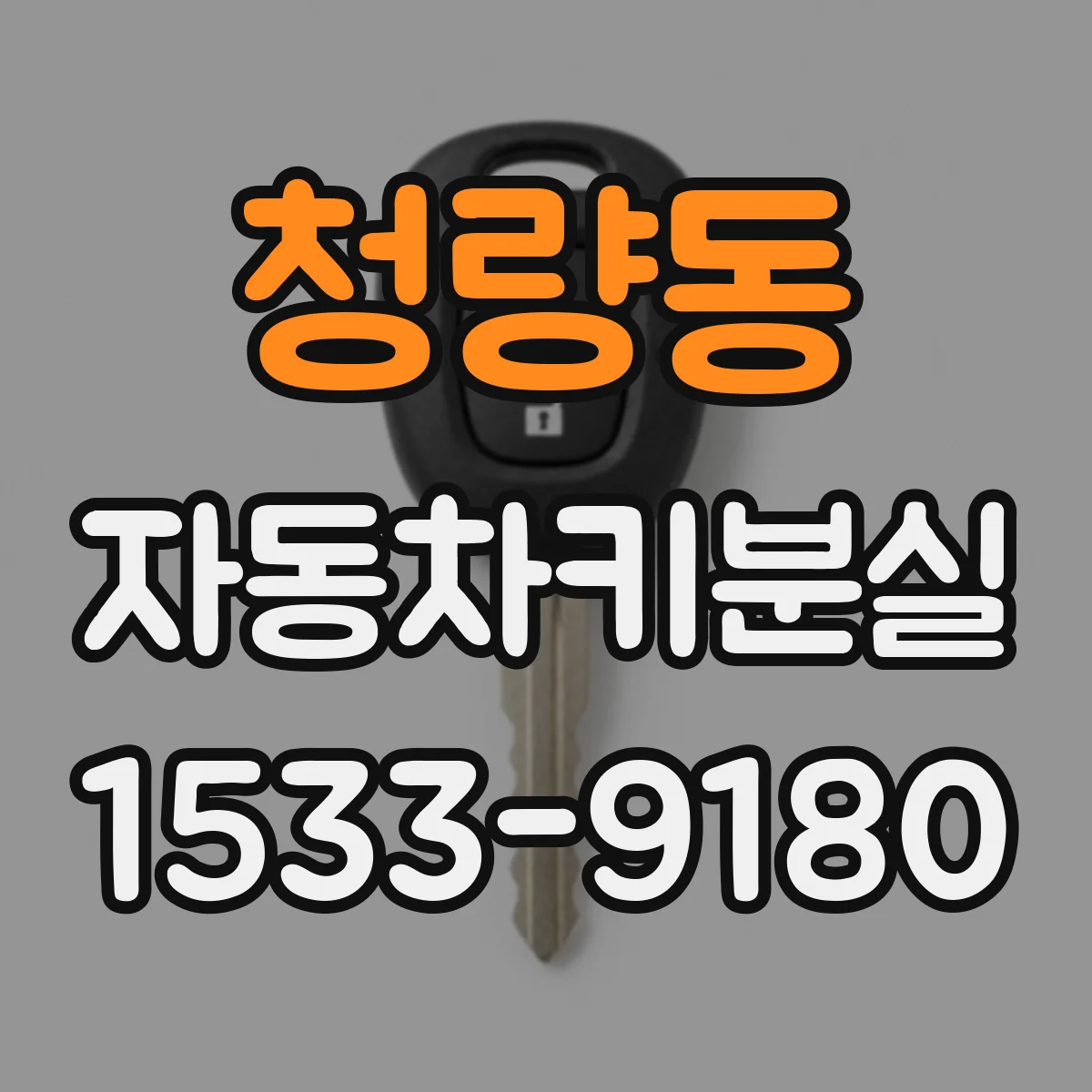 청량동 자동차키분실