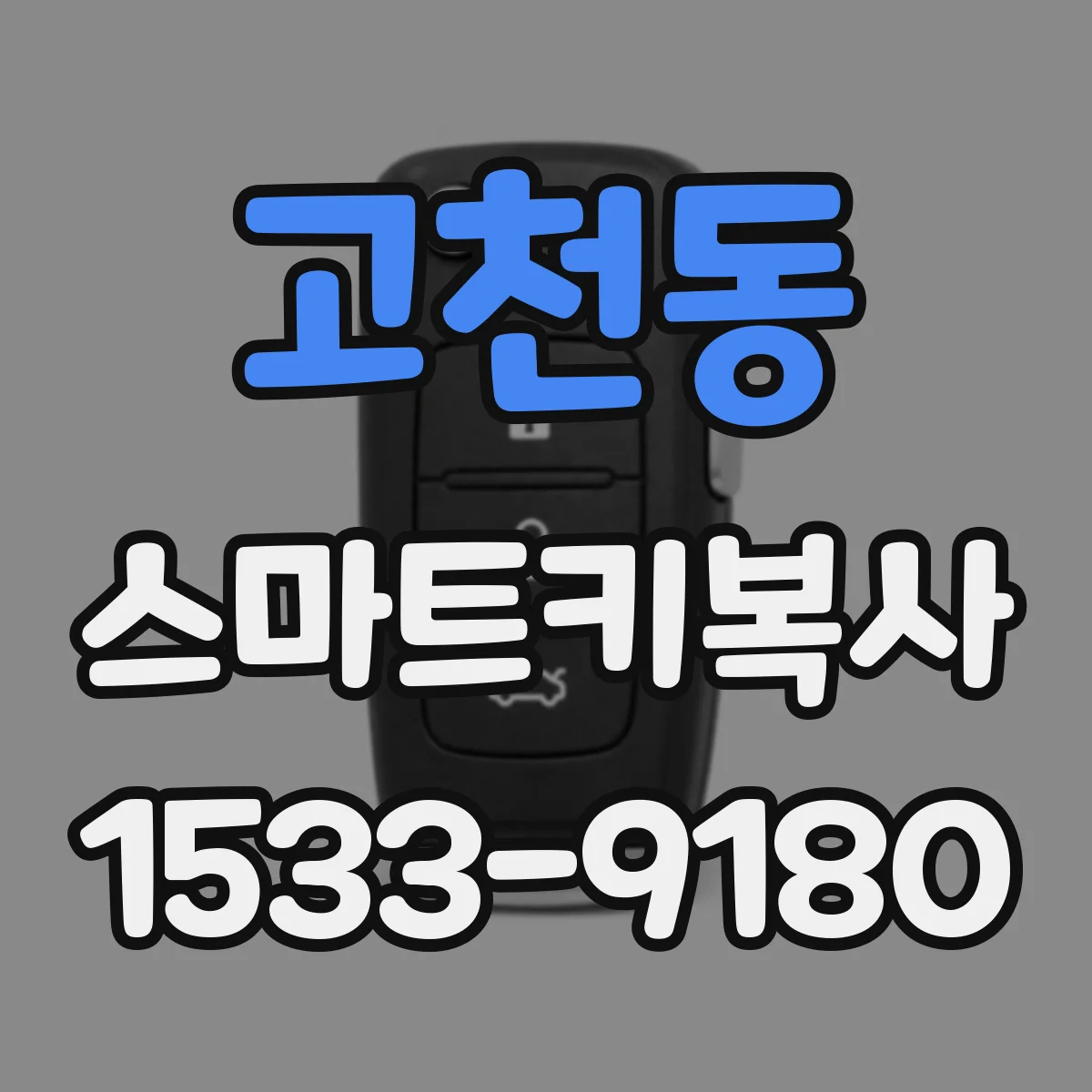 고천동 스마트키복사