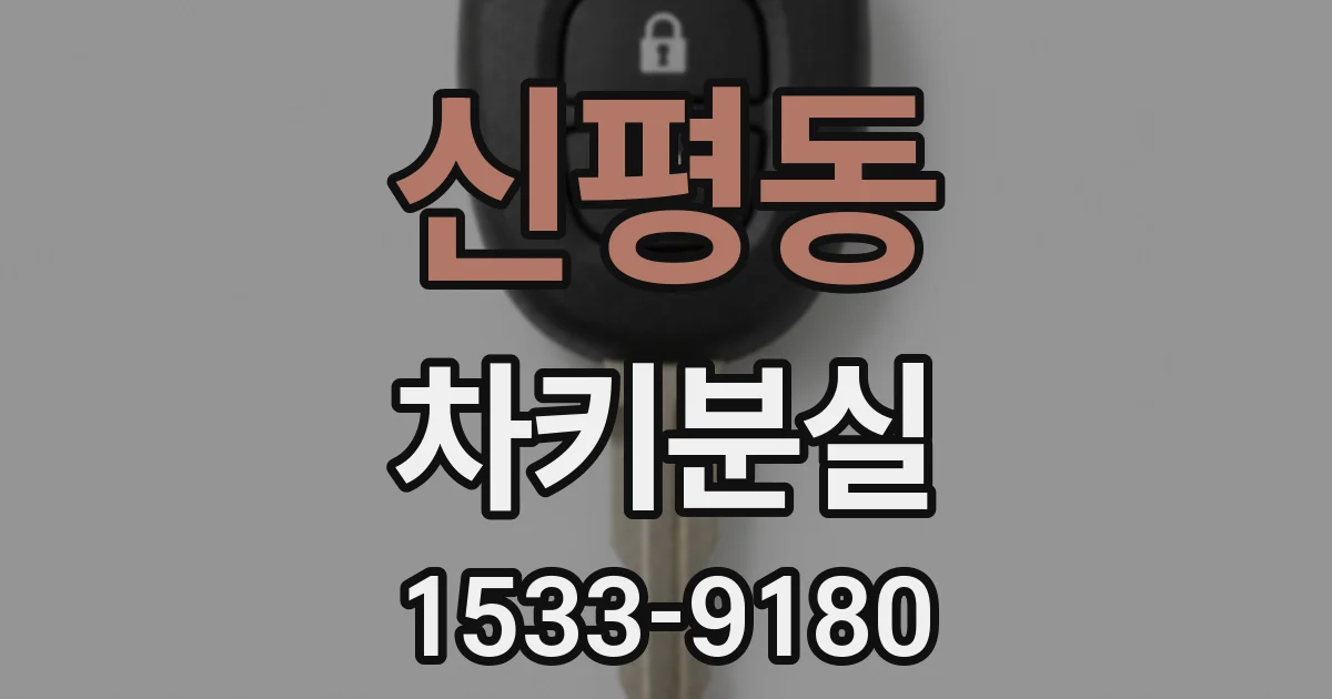 신평동 차키분실