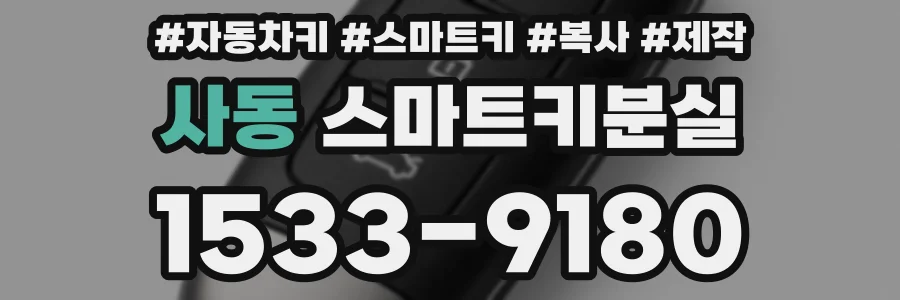 사동 스마트키분실