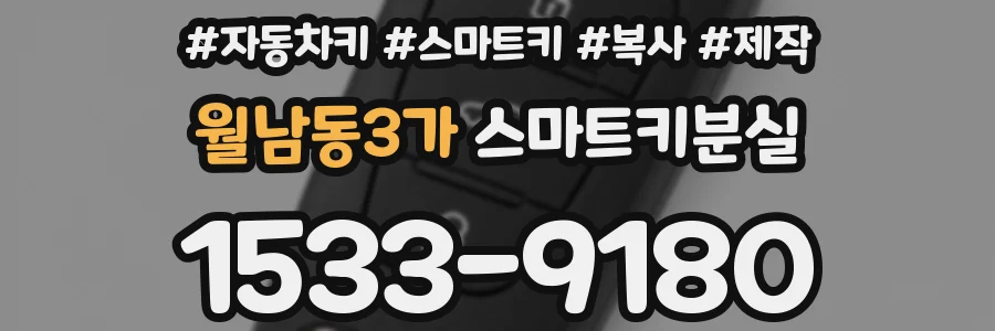월남동3가 스마트키분실