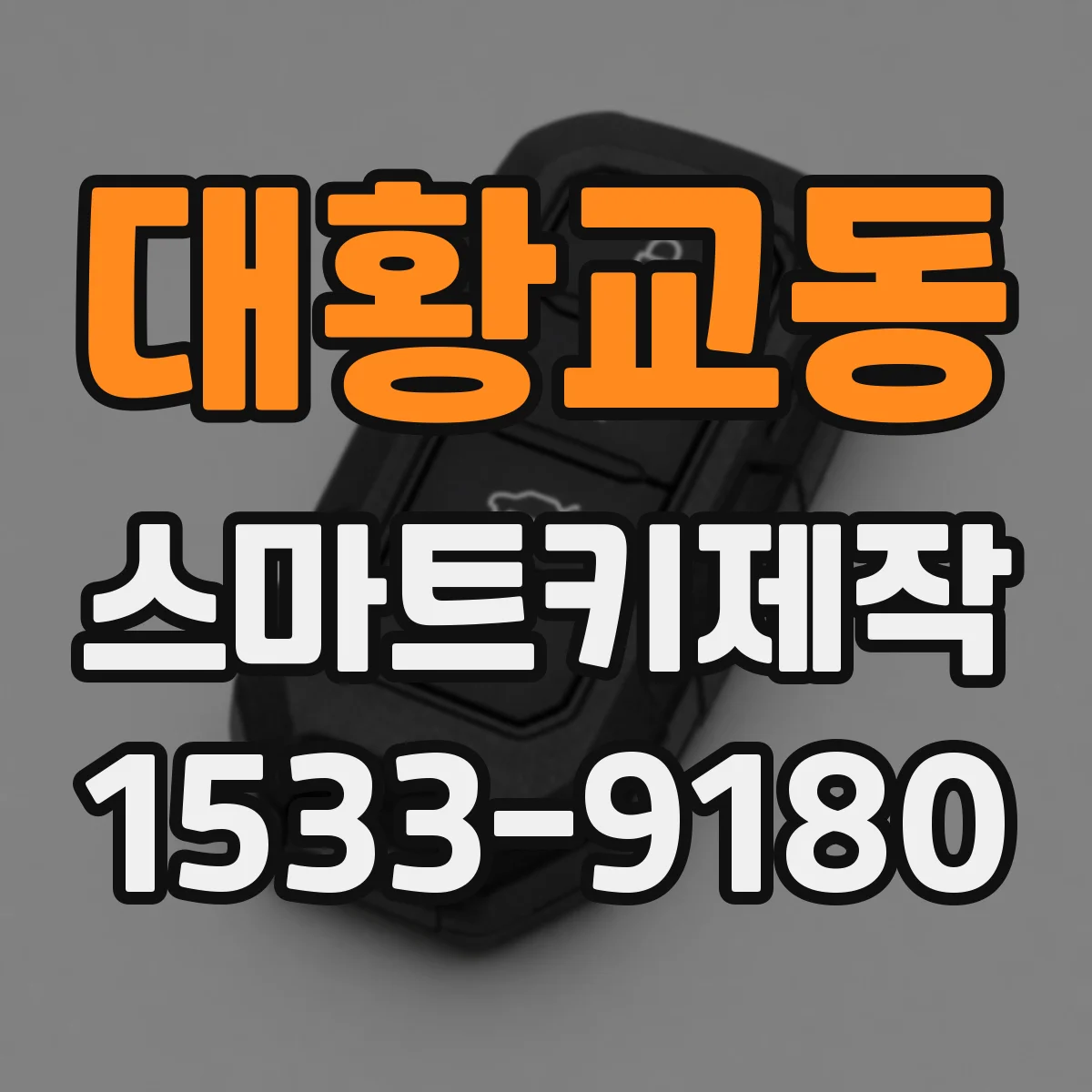 대황교동 스마트키제작