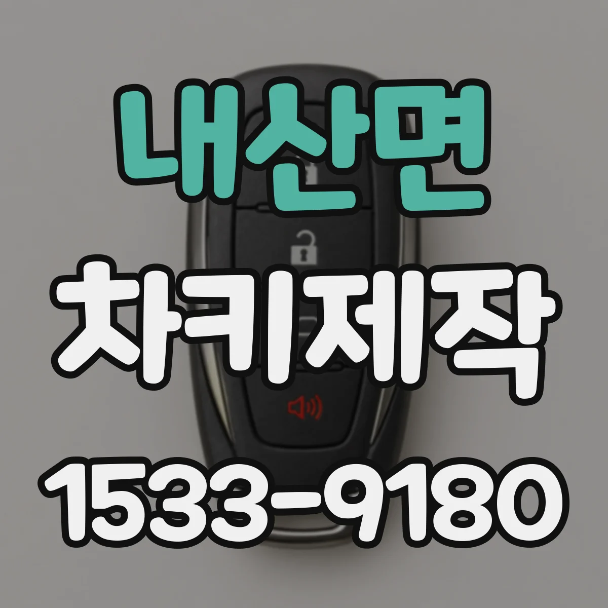 내산면 차키제작