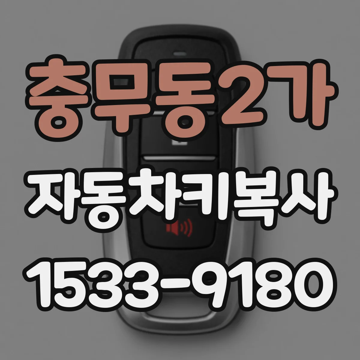 충무동2가 자동차키복사