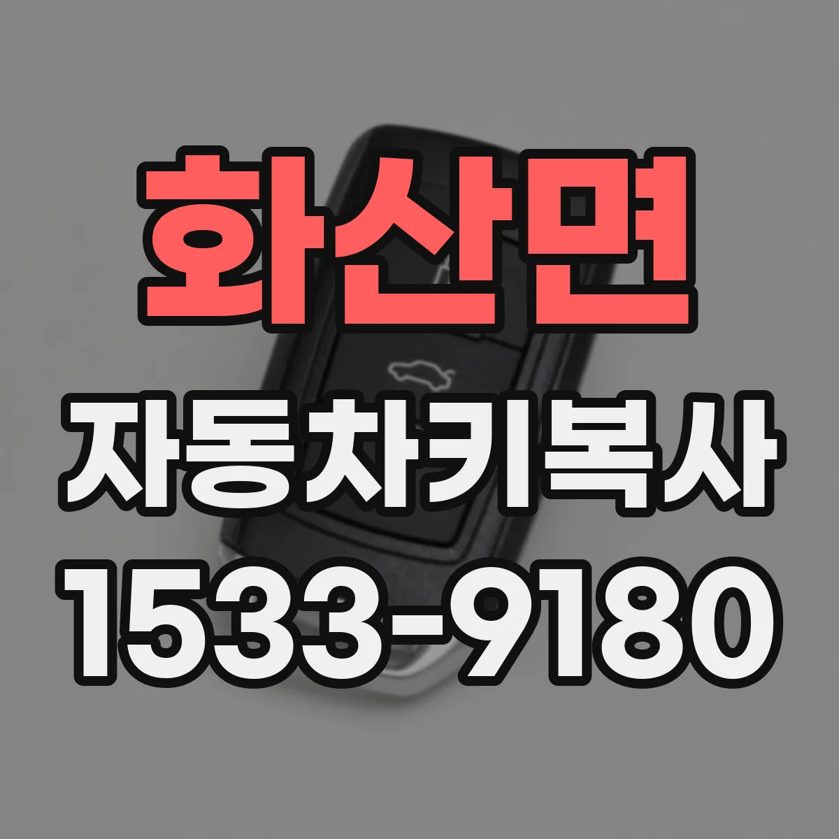 화산면 자동차키복사