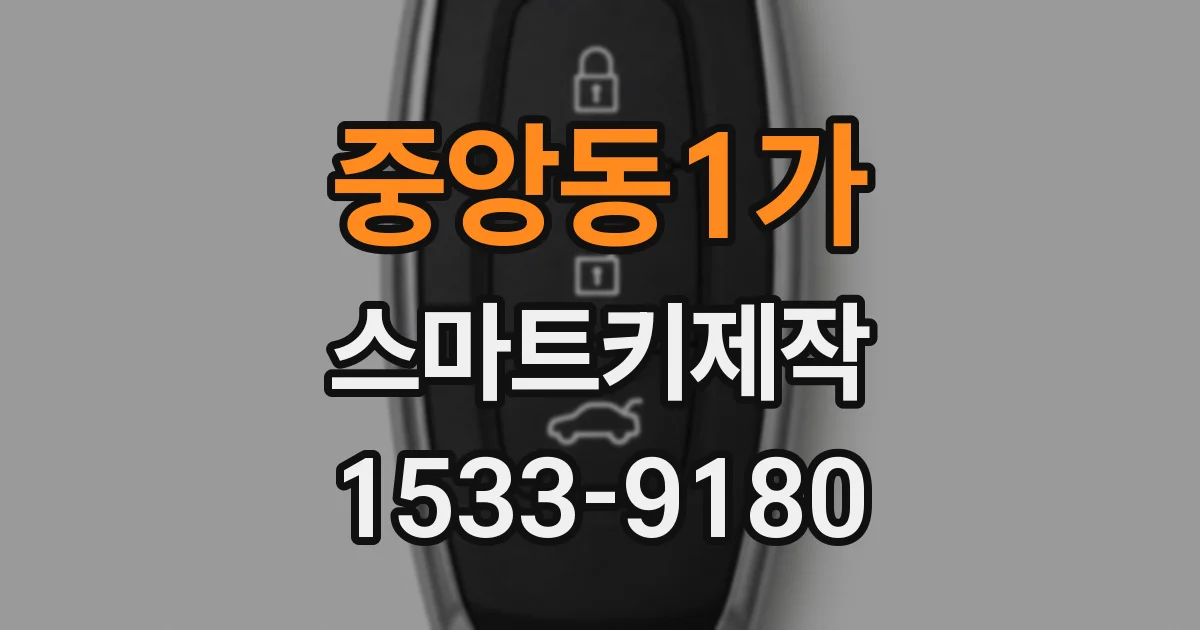 중앙동1가 스마트키제작