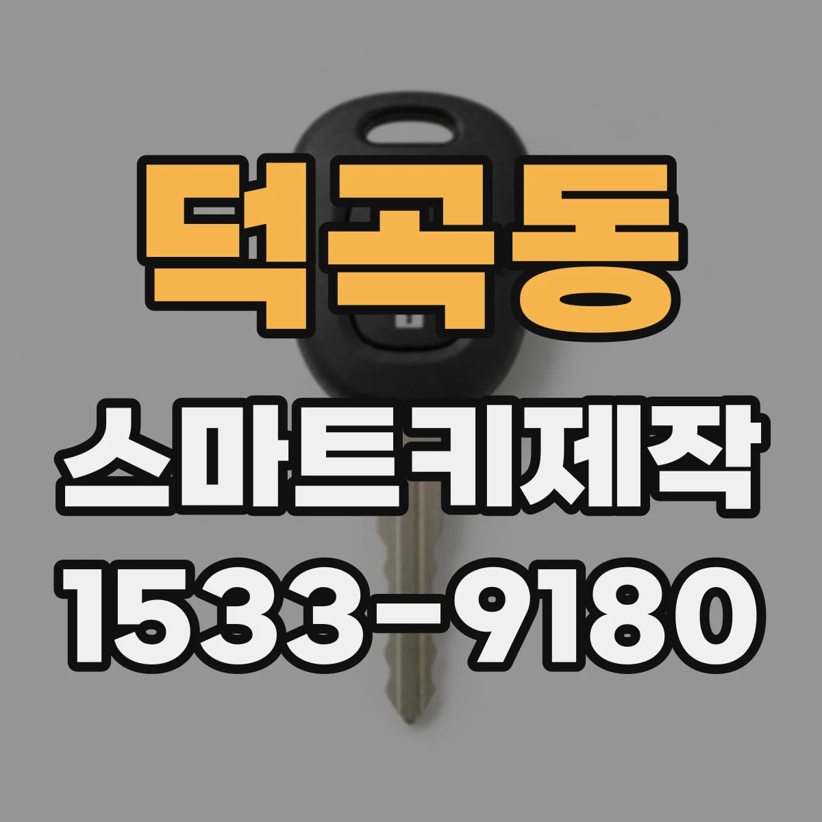 덕곡동 스마트키제작