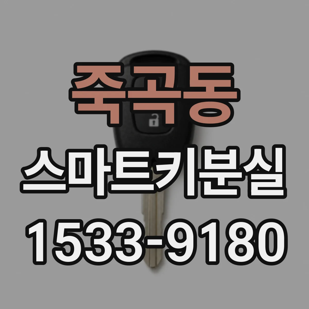죽곡동 스마트키분실