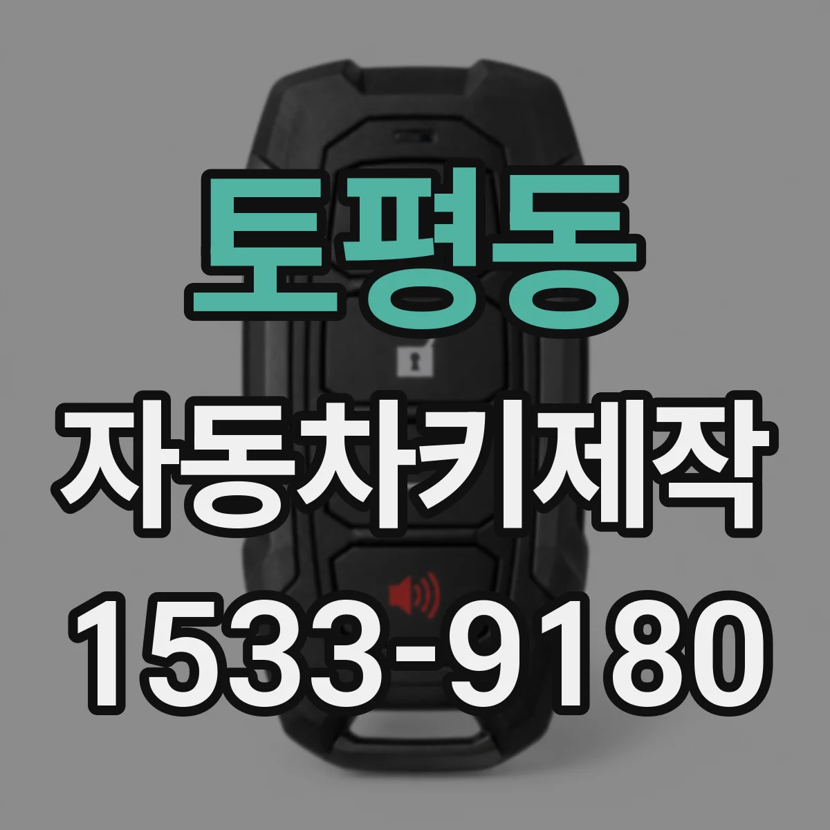 토평동 자동차키제작