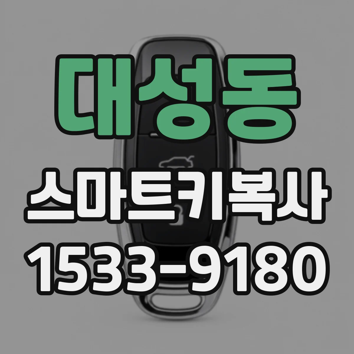 대성동 스마트키복사