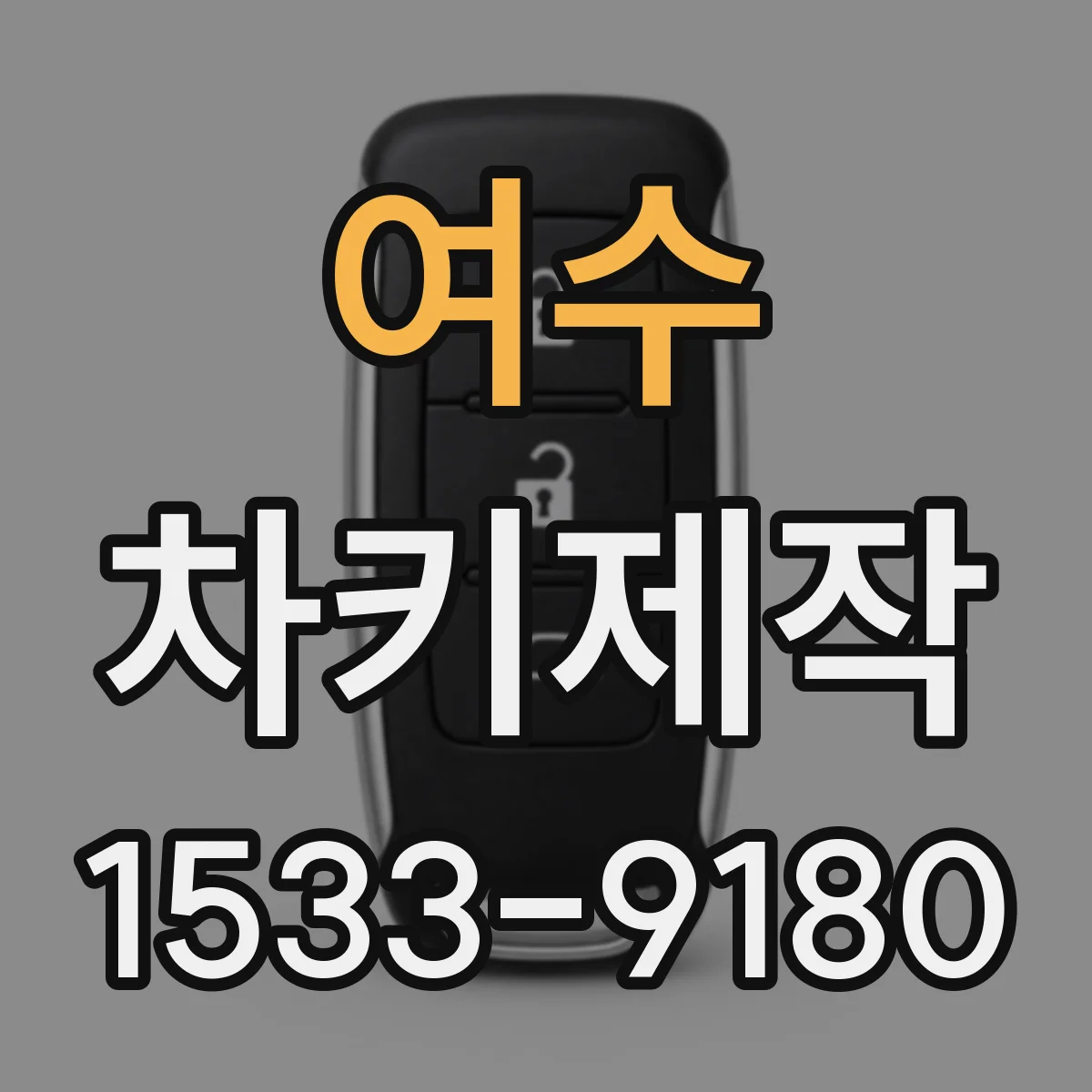 여수 차키제작