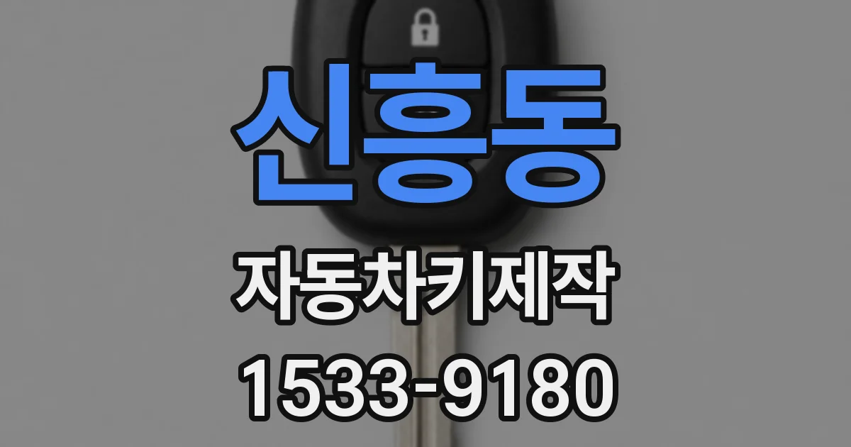 신흥동 자동차키제작