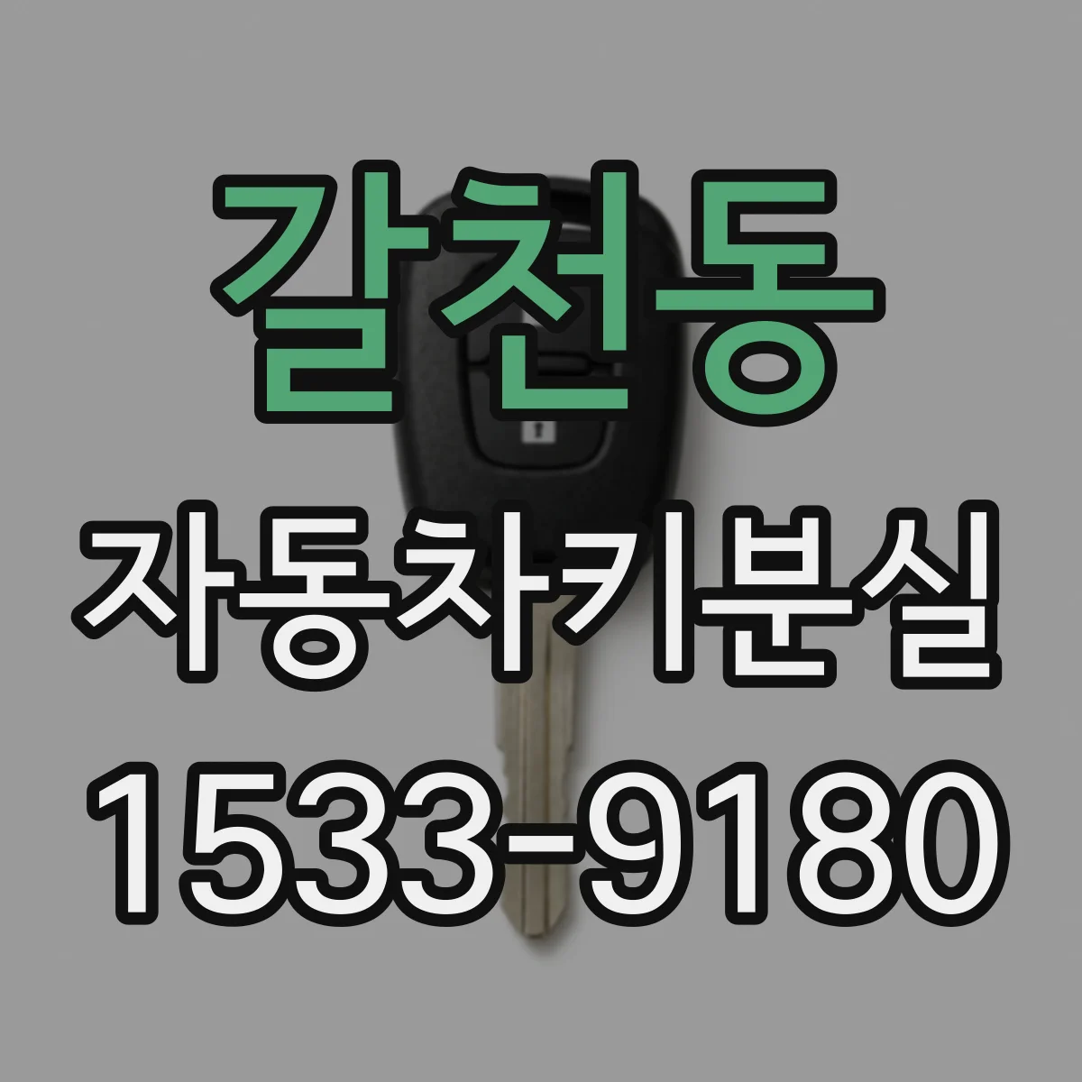 갈천동 자동차키분실