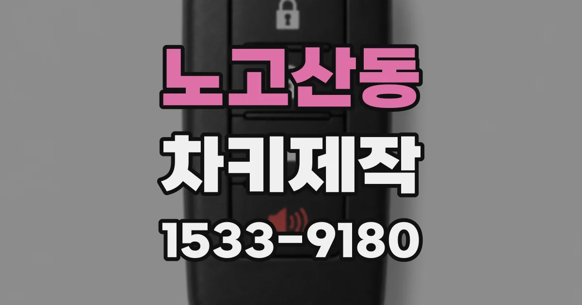 노고산동 차키제작