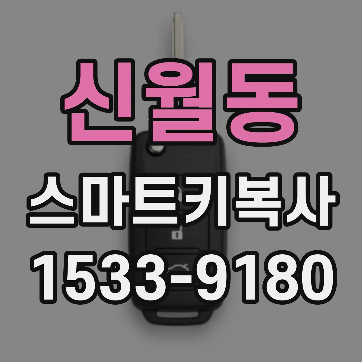 신월동 스마트키복사